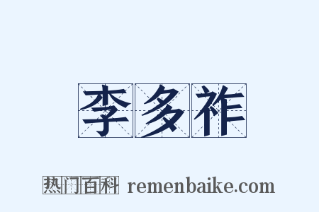 李多祚是什么意思的图片